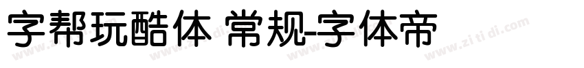 字帮玩酷体 常规字体转换